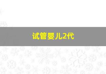 试管婴儿2代