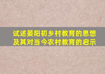 试述晏阳初乡村教育的思想及其对当今农村教育的启示