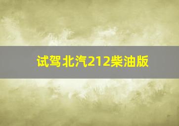 试驾北汽212柴油版