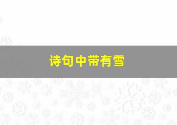 诗句中带有雪