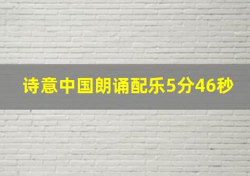 诗意中国朗诵配乐5分46秒