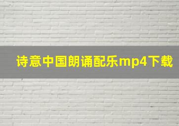 诗意中国朗诵配乐mp4下载