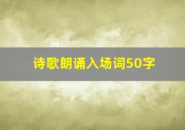 诗歌朗诵入场词50字