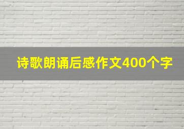 诗歌朗诵后感作文400个字