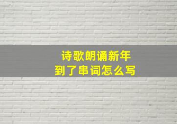 诗歌朗诵新年到了串词怎么写