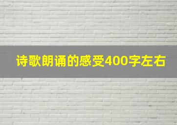 诗歌朗诵的感受400字左右