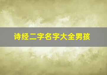 诗经二字名字大全男孩