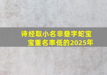 诗经取小名非叠字蛇宝宝重名率低的2025年