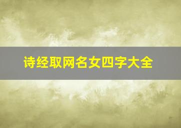 诗经取网名女四字大全