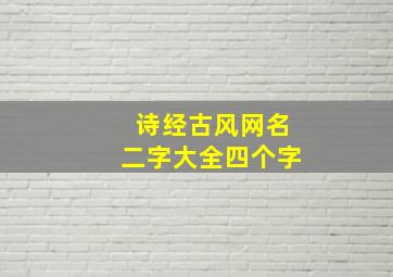 诗经古风网名二字大全四个字