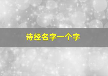 诗经名字一个字