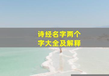 诗经名字两个字大全及解释