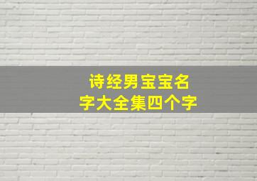 诗经男宝宝名字大全集四个字