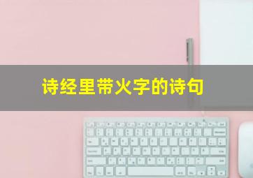 诗经里带火字的诗句