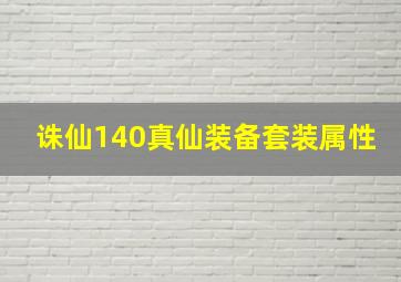 诛仙140真仙装备套装属性