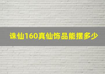 诛仙160真仙饰品能摆多少