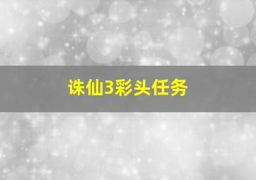 诛仙3彩头任务