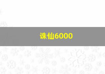 诛仙6000