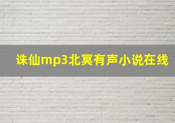 诛仙mp3北冥有声小说在线