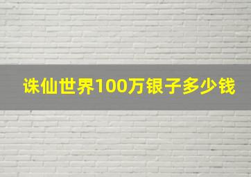 诛仙世界100万银子多少钱