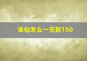 诛仙怎么一天到150