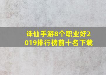 诛仙手游8个职业好2019排行榜前十名下载