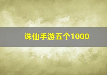 诛仙手游五个1000