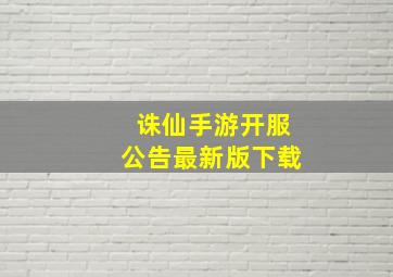 诛仙手游开服公告最新版下载