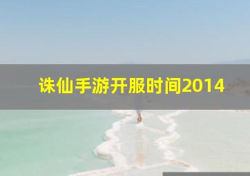 诛仙手游开服时间2014