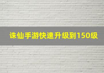 诛仙手游快速升级到150级