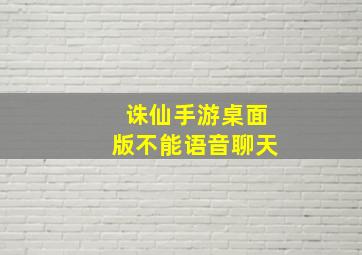 诛仙手游桌面版不能语音聊天