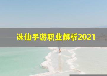 诛仙手游职业解析2021