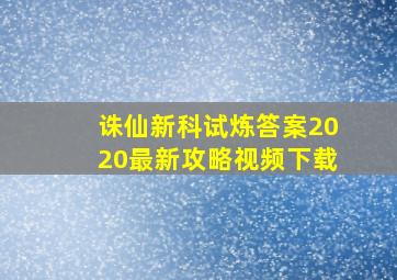 诛仙新科试炼答案2020最新攻略视频下载