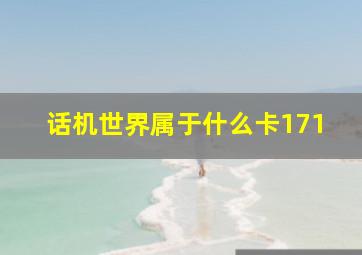 话机世界属于什么卡171