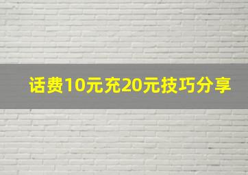 话费10元充20元技巧分享