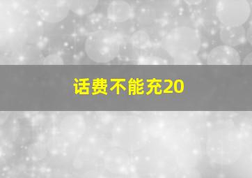 话费不能充20