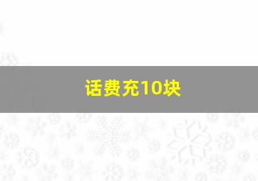 话费充10块