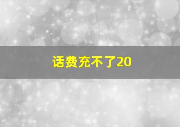 话费充不了20