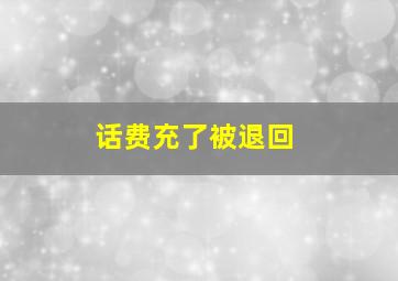 话费充了被退回