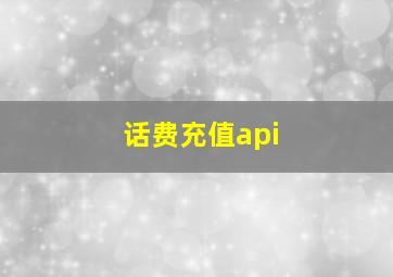 话费充值api