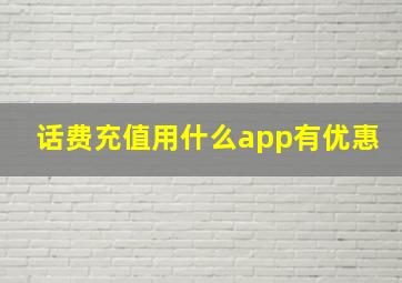 话费充值用什么app有优惠