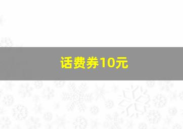 话费券10元