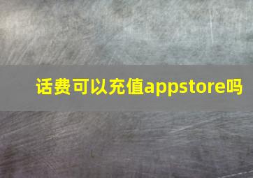 话费可以充值appstore吗