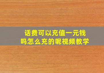 话费可以充值一元钱吗怎么充的呢视频教学