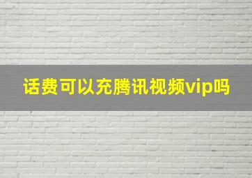 话费可以充腾讯视频vip吗