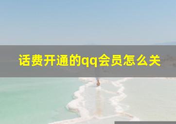 话费开通的qq会员怎么关