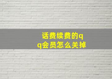 话费续费的qq会员怎么关掉