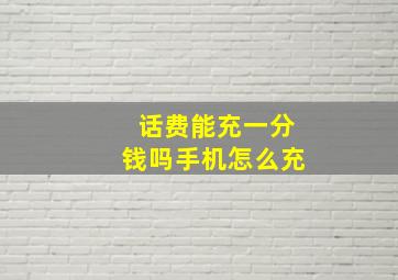 话费能充一分钱吗手机怎么充