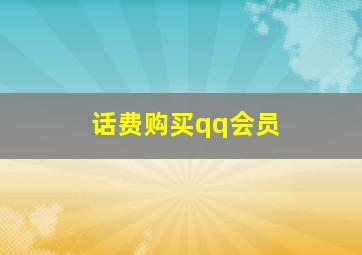 话费购买qq会员