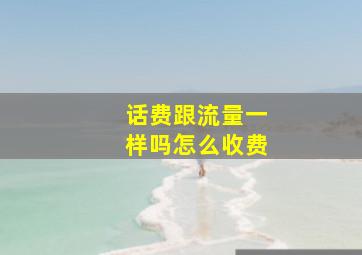 话费跟流量一样吗怎么收费